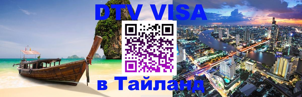 Destination Thailand Visa (DTV виза) 
