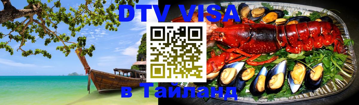 Купить DTV визу в Таиланд 